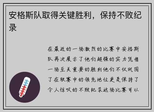 安格斯队取得关键胜利，保持不败纪录