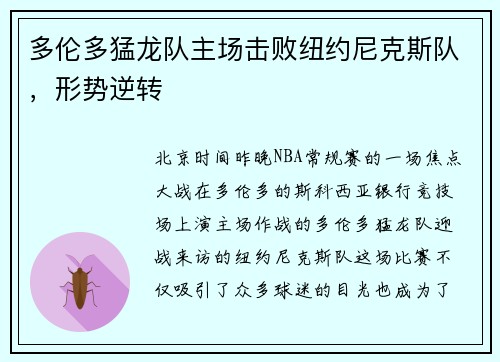 多伦多猛龙队主场击败纽约尼克斯队，形势逆转