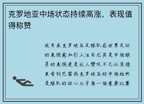 克罗地亚中场状态持续高涨，表现值得称赞