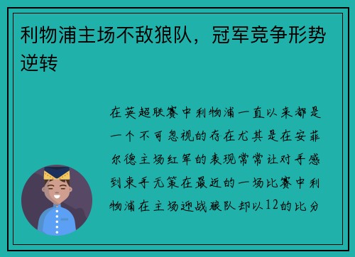 利物浦主场不敌狼队，冠军竞争形势逆转