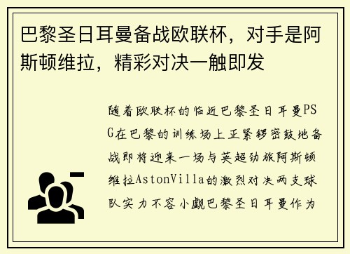 巴黎圣日耳曼备战欧联杯，对手是阿斯顿维拉，精彩对决一触即发