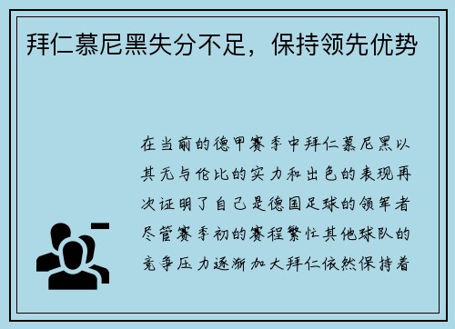 拜仁慕尼黑失分不足，保持领先优势