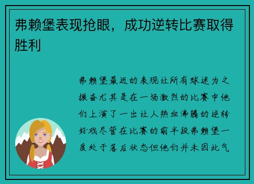 弗赖堡表现抢眼，成功逆转比赛取得胜利