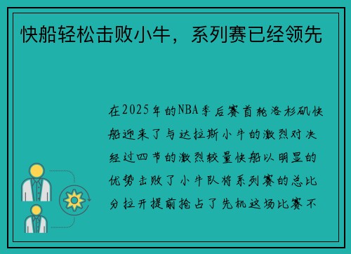 快船轻松击败小牛，系列赛已经领先