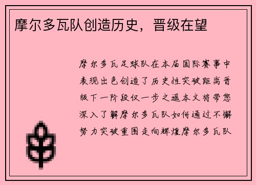 摩尔多瓦队创造历史，晋级在望