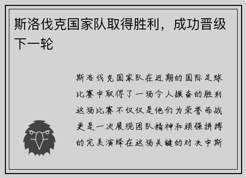 斯洛伐克国家队取得胜利，成功晋级下一轮