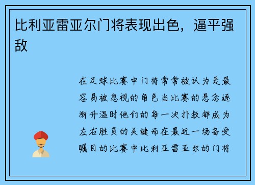 比利亚雷亚尔门将表现出色，逼平强敌