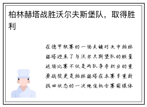 柏林赫塔战胜沃尔夫斯堡队，取得胜利