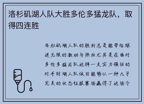 洛杉矶湖人队大胜多伦多猛龙队，取得四连胜