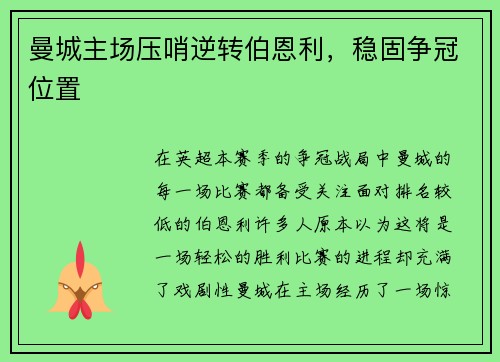 曼城主场压哨逆转伯恩利，稳固争冠位置