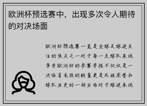 欧洲杯预选赛中，出现多次令人期待的对决场面