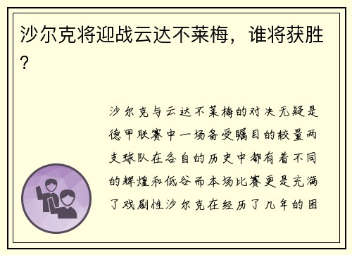 沙尔克将迎战云达不莱梅，谁将获胜？