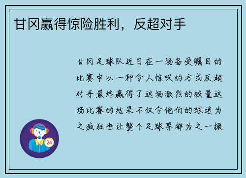 甘冈赢得惊险胜利，反超对手