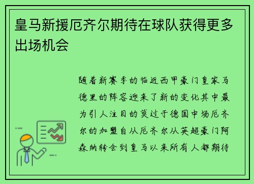 皇马新援厄齐尔期待在球队获得更多出场机会