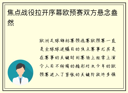 焦点战役拉开序幕欧预赛双方悬念盎然