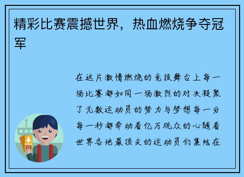 精彩比赛震撼世界，热血燃烧争夺冠军