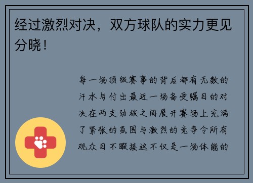 经过激烈对决，双方球队的实力更见分晓！