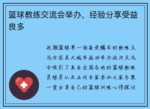 篮球教练交流会举办，经验分享受益良多