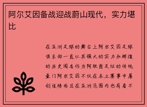 阿尔艾因备战迎战蔚山现代，实力堪比