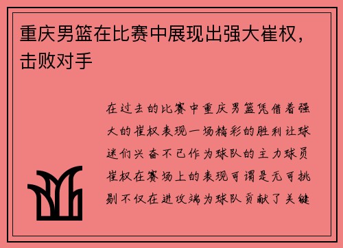 重庆男篮在比赛中展现出强大崔权，击败对手