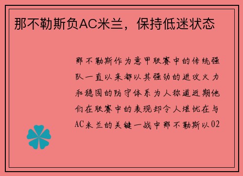 那不勒斯负AC米兰，保持低迷状态