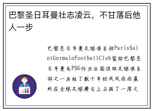 巴黎圣日耳曼壮志凌云，不甘落后他人一步