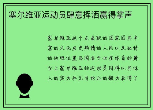 塞尔维亚运动员肆意挥洒赢得掌声