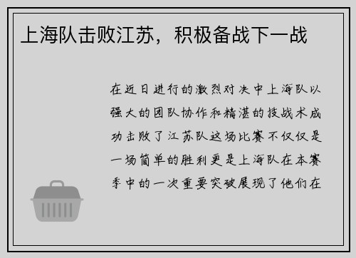 上海队击败江苏，积极备战下一战