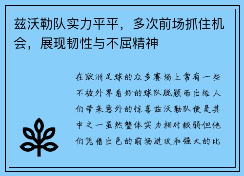 兹沃勒队实力平平，多次前场抓住机会，展现韧性与不屈精神